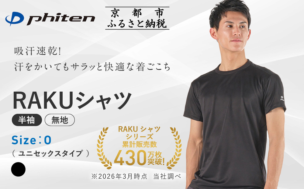 【ファイテン】RAKUシャツ半袖(無地)ブラック＜Oサイズ＞｜京都 人気ブランド シャツ［ 京都 phiten 吸汗速乾 形状安定  定番 人気 おすすめ シンプル Tシャツ ボディケア 健康 スポーツ ブランド トップス 無地 お取り寄せ 通販 送料無料 ふるさと納税 ］