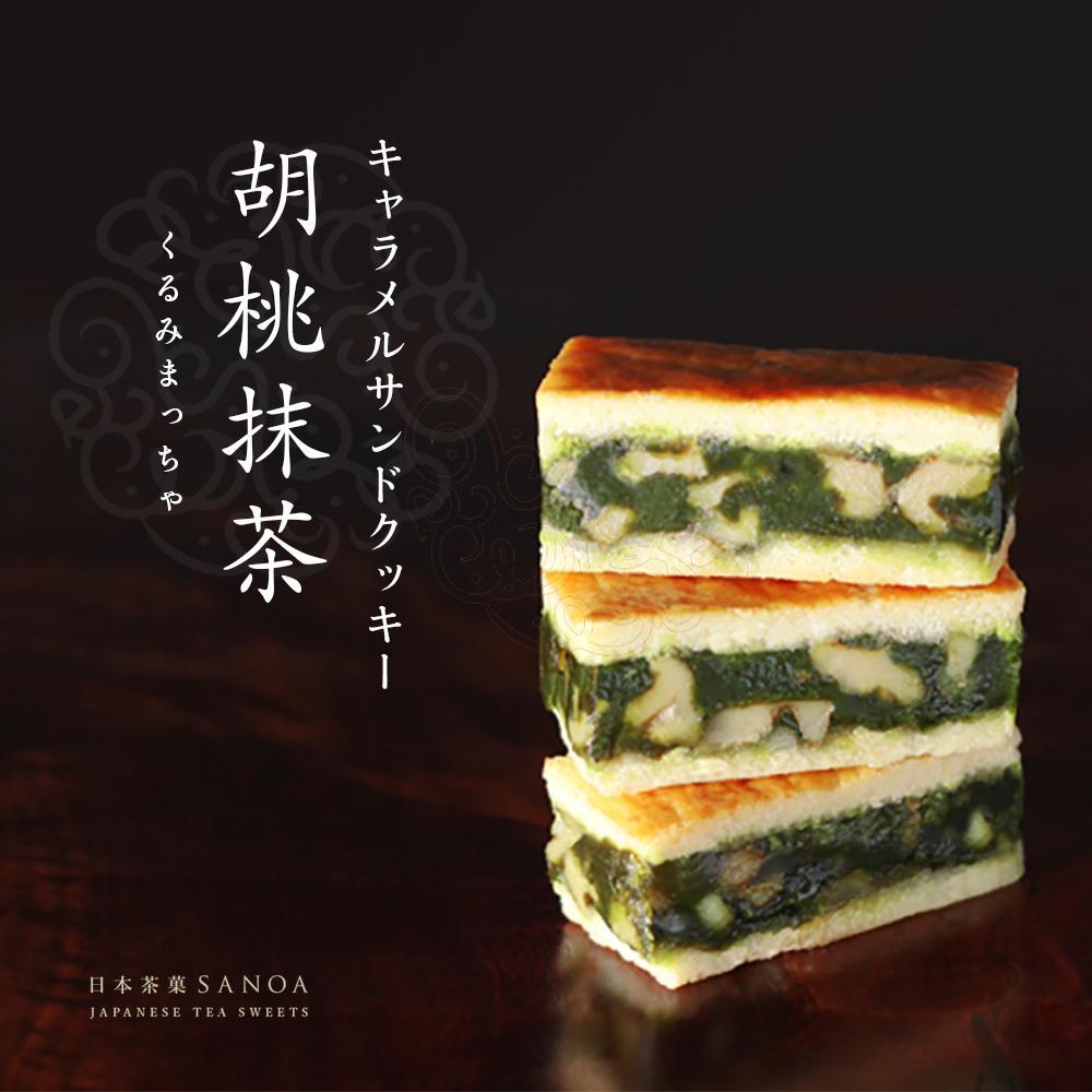 【SANOA】キャラメルサンドクッキー胡桃抹茶（８個入り）［ 京都 スイーツ クッキー くるみ おいしい 人気 おすすめ お取り寄せ お菓子 洋菓子 ］