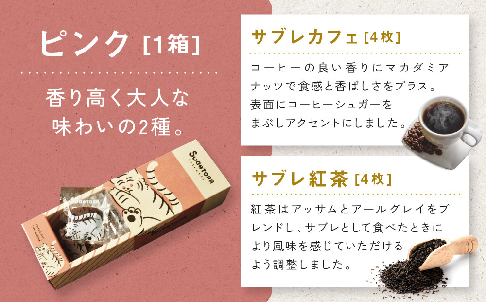 【SUGiTORA】キョウトラちゃん サブレ6種24枚入り｜京都 スイーツ ブランド 人気セット [ スギトラ とらちゃん サブレ バニラ/ほうじ茶/抹茶/チョコ/カフェ/紅茶 個包装 贅沢 ご褒美 グルメ おすすめ クッキー スイーツ お菓子 ギフト プレゼント 贈答 お取り寄せ 通販 送料無料 ]