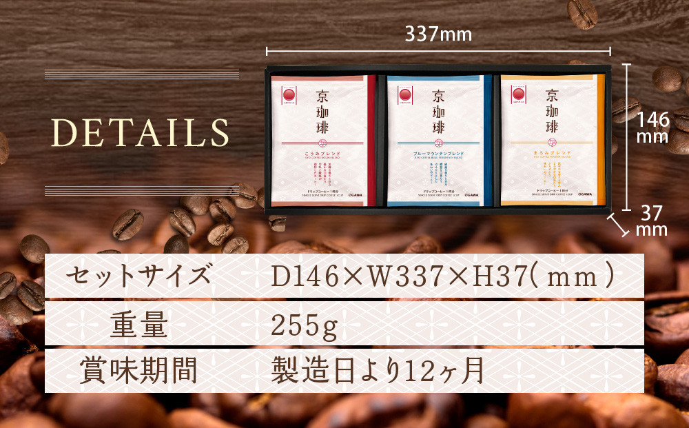 【小川珈琲】京珈琲ドリップコーヒーギフト(3種9杯入り)｜京都 OGAWA コーヒーブランド 人気セット OCKB-20［ 小川珈琲直営店 ドリップコーヒー 3種飲み比べ ブレンドコーヒー 香りと甘味 贈り物にも おすすめ ギフト プレゼント 贈答 お取り寄せ 通販 送料無料 ふるさと納税 ］