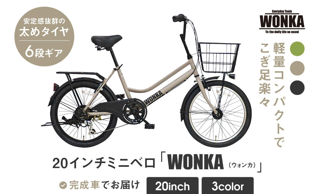 【WONKA】20インチ自転車 ウォンカミニベロ【カラー：マットウォームグレー】［ 京都 シティサイクル ブランド ミニベロ 完成車でお届け 人気 おすすめ 自転車 スポーツ アウトドア ツーリング メーカー 通販 送料無料 ふるさと納税 ］