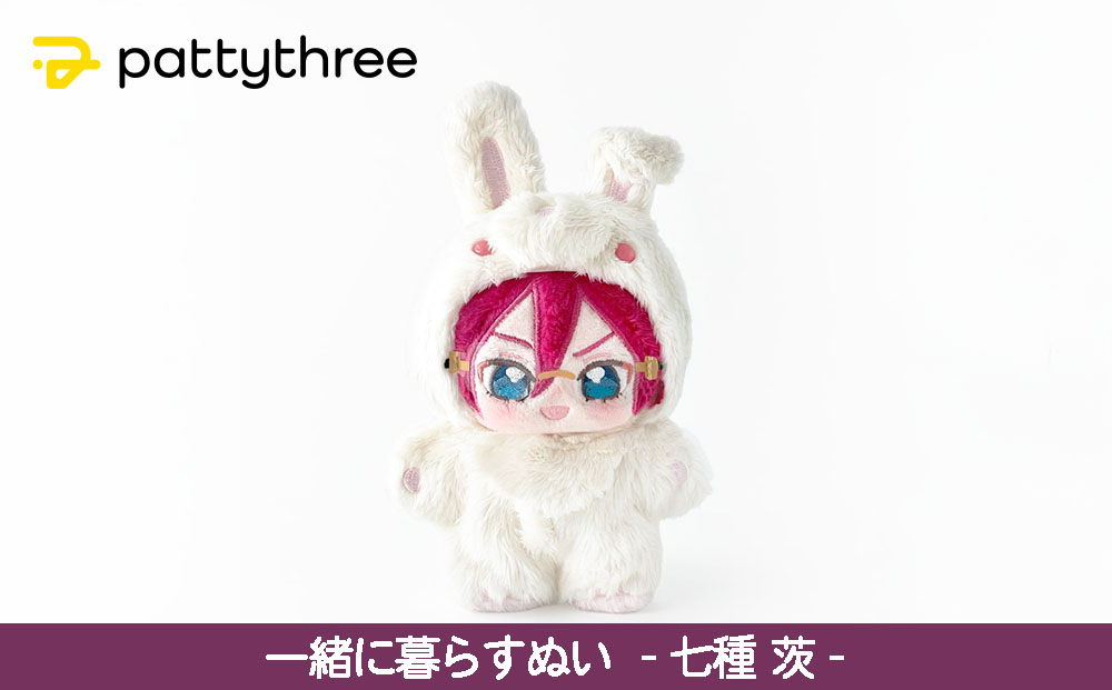 一緒に暮らすぬい【あんさんぶるスターズ！！】第2弾（七種茨）｜pattythree株式会社