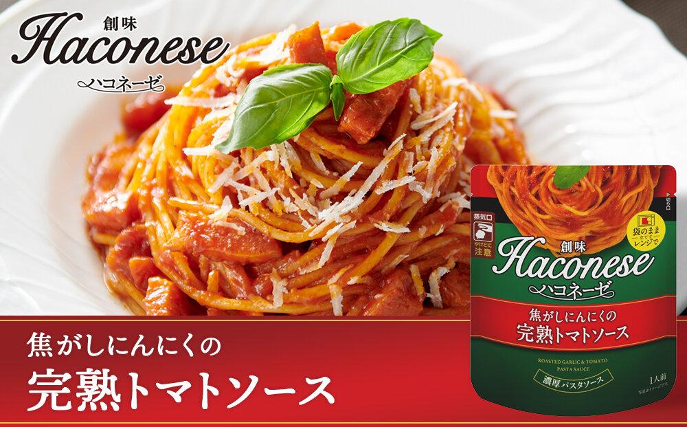 【創味】ハコネーゼ 人気5種×2個 計10個セット ［ 京都 創味 プロ仕様 レトルト パスタソース 人気5種は便利 簡単 時短 おいしい 人気 おすすめ グルメ 洋食 イタリアン レトルト パスタソース 調味料 長期保存 備蓄 お取り寄せ 通販 送料無料 ふるさと納税 ］