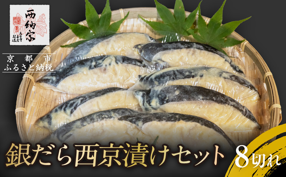 【辻為商店】銀だら西京漬けセット 8切 ［ 京都 鮮魚専門店 西京漬け セット 銀鱈 人気 おすすめ グルメ 海鮮 お取り寄せ  通販 送料無料 ふるさと納税  ］