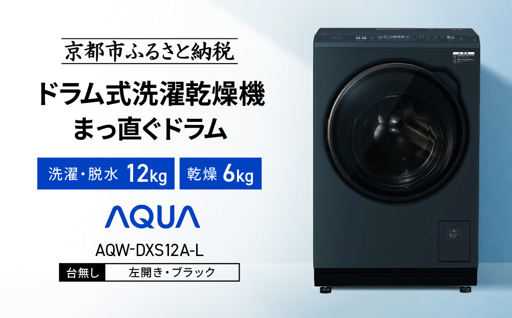 【AQUA】ドラム式洗濯乾燥機 まっ直ぐドラム 洗濯12kg 乾燥6kg AQW-DXS12A-L 台無し(左開き：ブラック)｜京都 洗濯機 ドラム式 人気ブランド［ アクア 人気 おすすめ コンパクト 大容量 ヒートポンプ乾燥 泡フルウォッシュ オゾンエアウォッシュ お湯洗いモード 除菌 お取り寄せ 通販 送料無料 ふるさと納税 ］