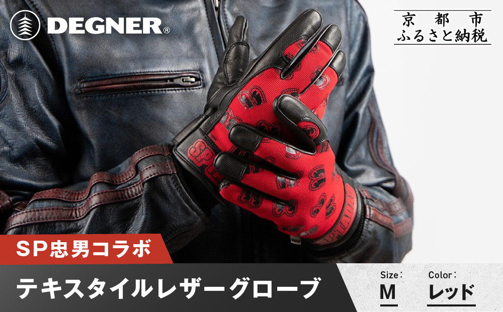 SP忠男テキスタイルレザーグローブ＜レッド Mサイズ＞｜京都 バイクギア 人気ブランド バイク [SPG-7]［ グローブ バイク 革製品 ブランド 革 ツーリング ライダー バイカー バイクギア メーカー ギア パーツ 人気 おすすめ 通販 送料無料 ふるさと納税
