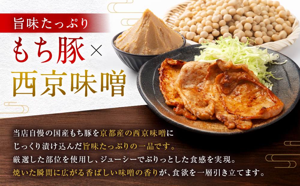【Beeft】京都老舗肉屋の西京味噌漬け 1.2kg （国産もち豚） (240g×5pc 西京焼き 1kg超)［ 京都 精肉店 西京漬 おいしい ジューシー グルメ 人気 おすすめ お取り寄せ ふるさと納税 ］