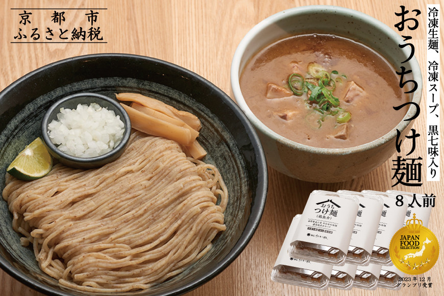 【京都麺匠たか松】おうちつけ麺(8食入)［ 京都 ラーメン 有名店 メディア掲載多数 濃厚つけ麺 石臼全粒粉の褐色麺 細麺 鶏 豚 ホタテ 魚介 スープ 人気 おすすめ グルメ 簡単 便利 お取り寄せ 通販 送料無料 ふるさと納税 ］
