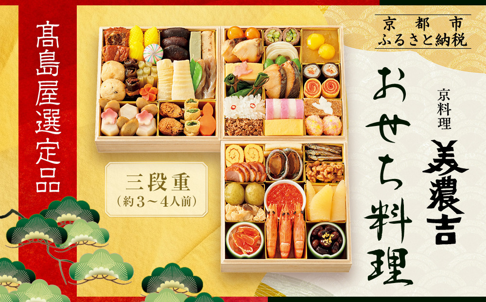 【高島屋選定品】京都〈京料理 美濃吉〉おせち料理 三段重 約3～4人前｜京都 老舗料亭 本格おせち 人気おせち［ 料亭おせち三段 3人 4人 人気 おすすめ おいしい グルメ 京料理 2026 正月 お祝い お取り寄せ 通販 送料無料 年内配送 ふるさと納税 ］