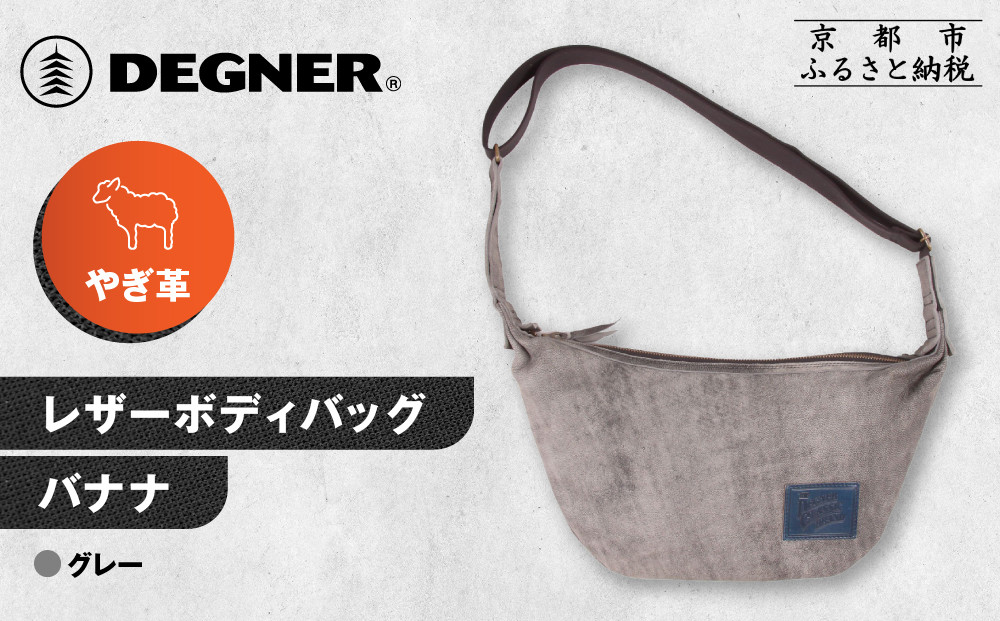 【デグナー】レザーボディバッグ バナナ [W-105] グレー｜京都 バイクギア 人気ブランド レザーアイテム［ レザーボディバッグ ウェストポーチ スタイリッシュ 人気 おすすめ バッグ 鞄 かばん 革 レザー ツーリング ライダー バイカー バイク お取り寄せ 通販 送料無料 ふるさと納税 ］