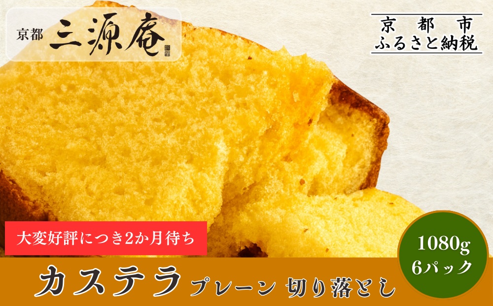 【三源庵】訳あり カステラ切り落とし(プレーン)6パック 1080g｜京都 カステラ専門 人気セット おすすめ スイーツ［ カステラ専門店の切り落とし プレーン しっとり おいしい 訳あり 人気 おすすめ お菓子 スイーツ お取り寄せ 通販 送料無料 ふるさと納税 ］