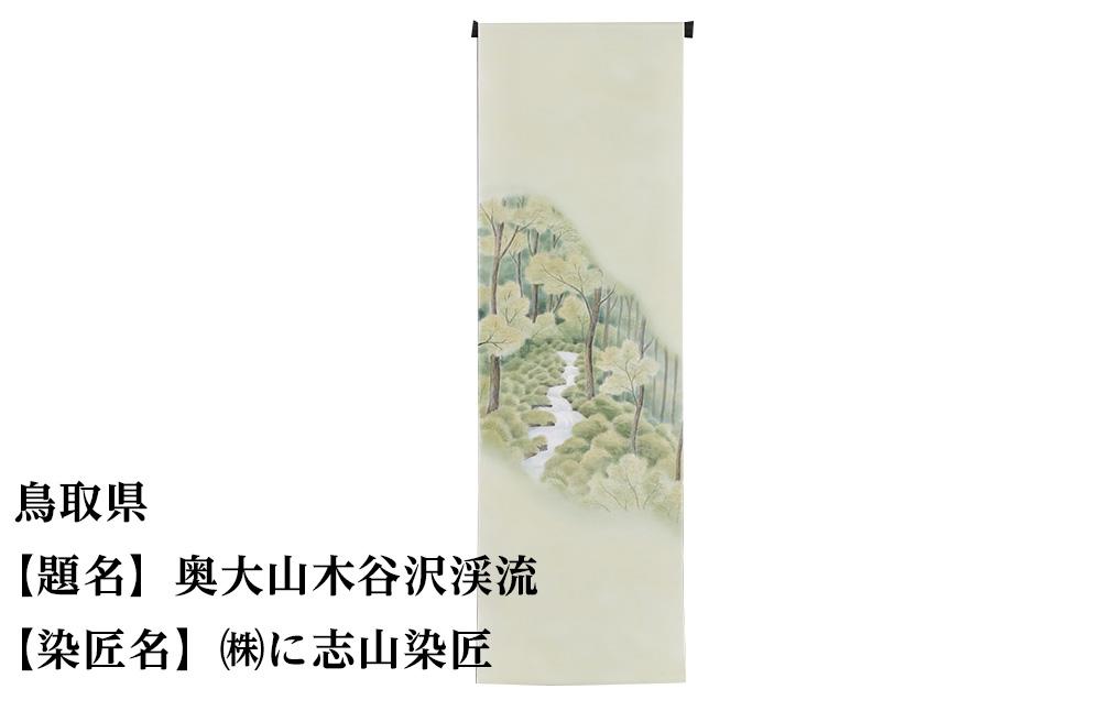 【47都道府県着物応援プロジェクト】 鳥取県 京手描友禅 付下げ着尺