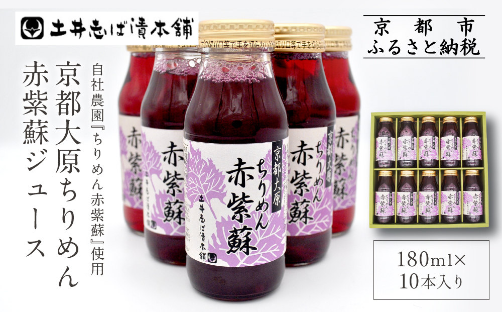 【土井志ば漬本舗】京都大原ちりめん赤紫蘇ジュース 180ml×10本｜赤紫蘇ジュース ドリンク 人気セット［ ちりめん赤紫蘇 しそジュース 老舗 ストレートで飲める 炭酸割り お土産贈答 人気 おすすめ お取り寄せ 通販 送料無料 ふるさと納税 ］