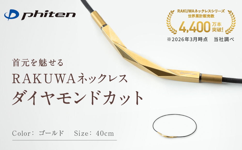 【ファイテン】RAKUWAネックレス ダイヤモンドカット ゴールド ＜40cm＞｜京都 人気ブランド ネックレス［ 京都 phiten ボディケア 人気 おすすめ 健康 スポーツ 運動 ビジネス お出かけ 日常 高級感 華やか 細紐 簡単着脱 ユニセックス 着脱簡単 お取り寄せ 通販 送料無料 ふるさと納税 ］