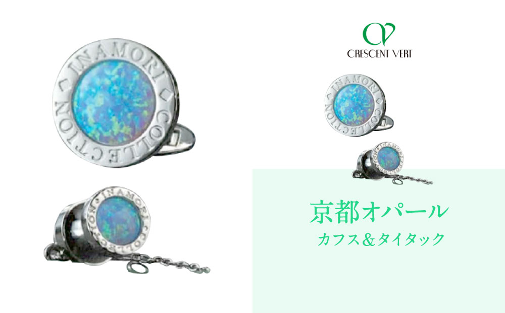 【京セラ】クレサンベール〈オパール〉カフス・タイタック【メンズ/セット/名前彫刻あり】
