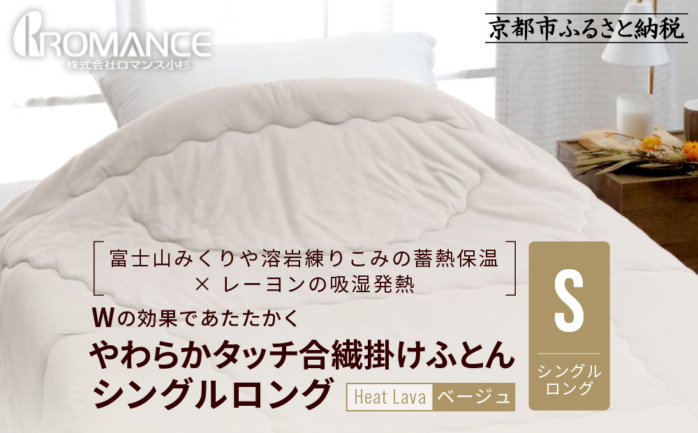 【ロマンス小杉】羽毛ふとんにも負けない暖かさ やわらかタッチ合繊掛けふとん シングルロング＜ベージュ＞｜京都 寝具専門店 人気 掛けふとん［ 富士山みくりや溶岩の蓄熱保温 レーヨンの吸湿発熱 掛ふとん あったか やわらか 快眠 睡眠 健康 人気 おすすめ 寝具 布団 かけふとん 通販 送料無料 ふるさと納税 ］