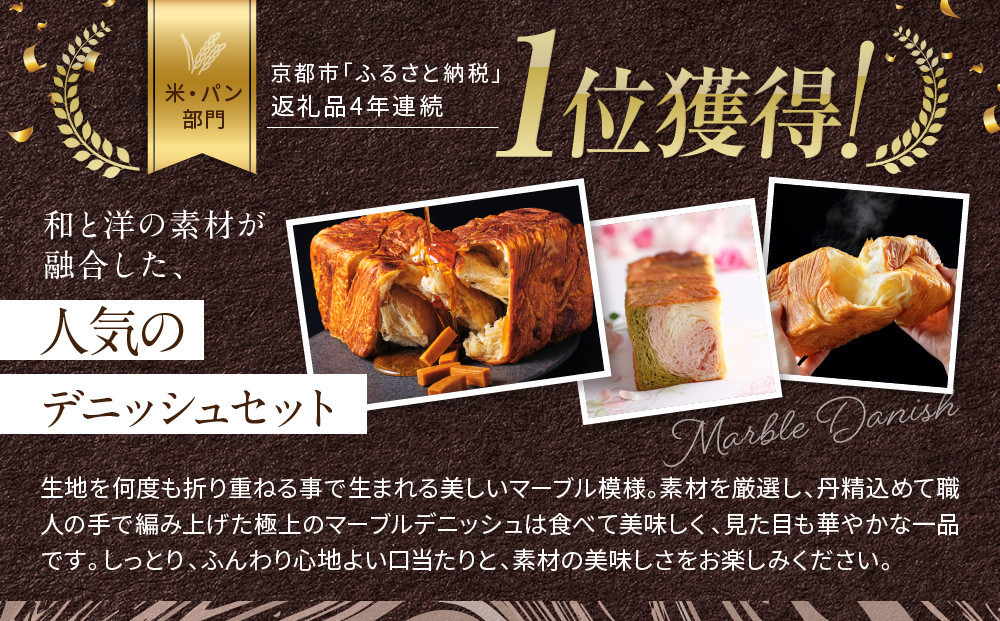 【高島屋選定品】〈グランマーブル〉マーブルデニッシュ3本セット（京都三色・メイプルキャラメル・プレステージ）｜京都 食パン 高級食パン 人気店［ 京都 パン デニッシュ 食パン 人気 おすすめ ロングセラー おいしい ギフト プレゼント グルメ 食べ比べ 詰め合わせ セット お取り寄せ ］