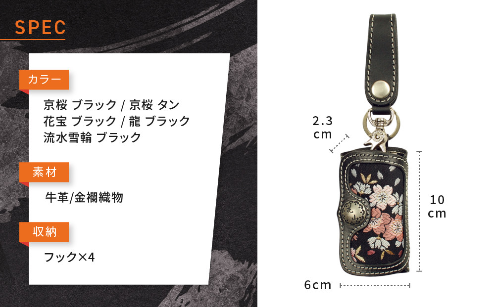 【デグナー】花山レザーキーケース [K-6K] 花宝 ブラック｜京都 バイクギア 人気ブランド バイク［ レザー キーケース 金襴織物 おしゃれ 人気 おすすめ 革 牛革 ツーリング ライダー バイカー バイク お取り寄せ 通販 送料無料 ふるさと納税 ］