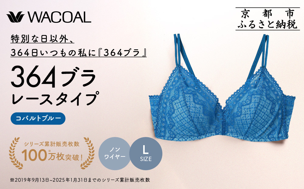 【ウンナナクール】364 レース 1枚＜Lサイズ＞コバルトブルー｜京都 ワコール インナーブランド ノンワイヤーグラ 人気［ 毎日つけたい ラクときれいを叶えるノンワイヤーブラジャー 人気 おすすめ 下着 レディース 肌着 ギフト プレゼント お取り寄せ 通販 送料無料 ふるさと納税 ］