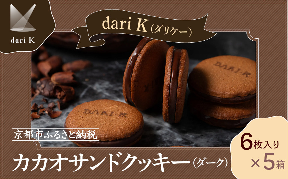 【dari K（ダリケー）】カカオサンドクッキー（ダーク）6枚入×5箱セット ［ 京都 チョコレート カカオを通して世界を変える 人気 おすすめ ギフト プレゼント 贈答 お取り寄せ お菓子 スイーツ ］