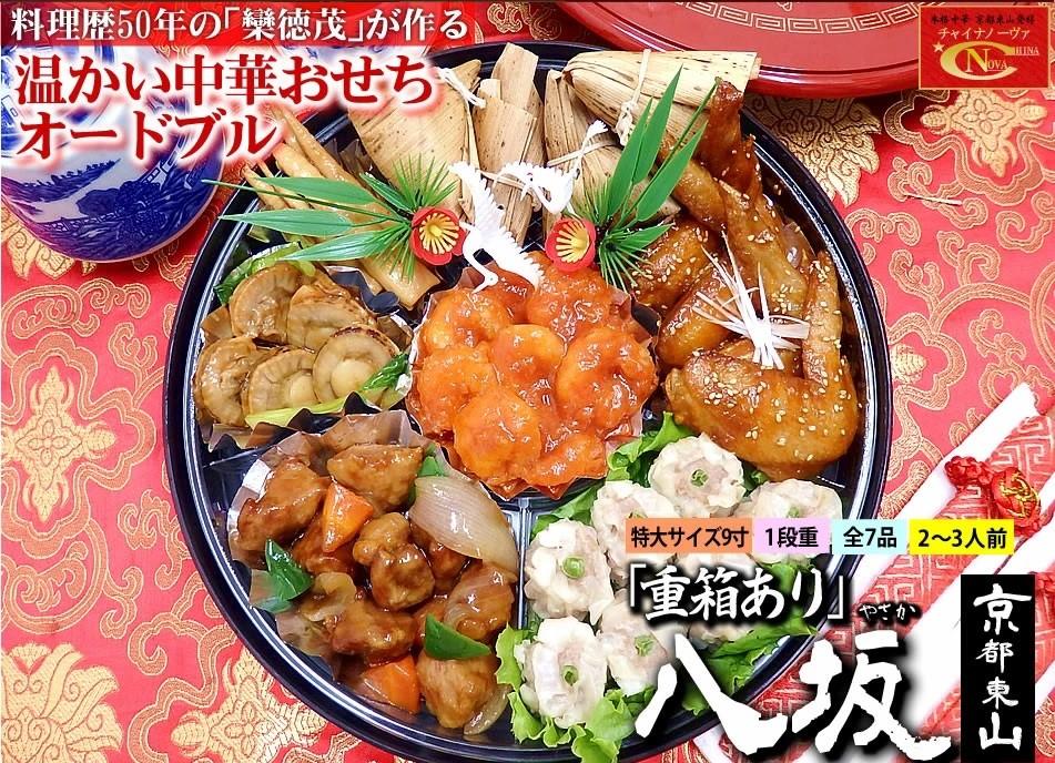 【チャイナノーヴァ】中華おせち「八坂」（オードブル皿あり）約2〜3人前 7品 1段重 ［ 京都 おせち おせち料理 中華料理 中華おせち 人気 おすすめ 本格中華 シェフ 台湾出身 正月 お祝い ］ 