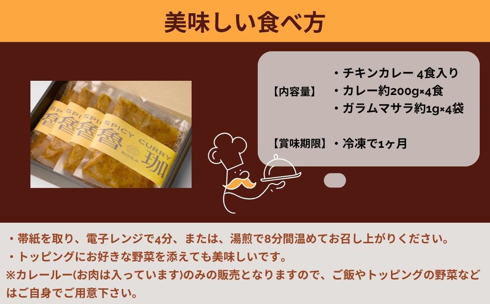 【SPICY CURRY 魯珈】チキンカレー 4食セット｜チキンカレー 行列店 人気セット［ 魯珈 スパイスカレー ミシュラン 有名店 看板メニューのチキンカレー レトルト 人気 おすすめ グルメ カレー 洋食 スパイス 簡単 時短 ギフト プレゼント お取り寄せ 通販 送料無料 ふるさと納税 ］