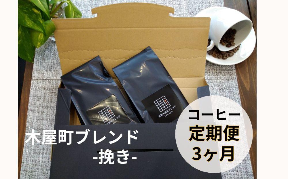 〈定期便・3ヶ月〉【PINROASTER】木屋町ブレンド（挽き）（200ｇ×2）