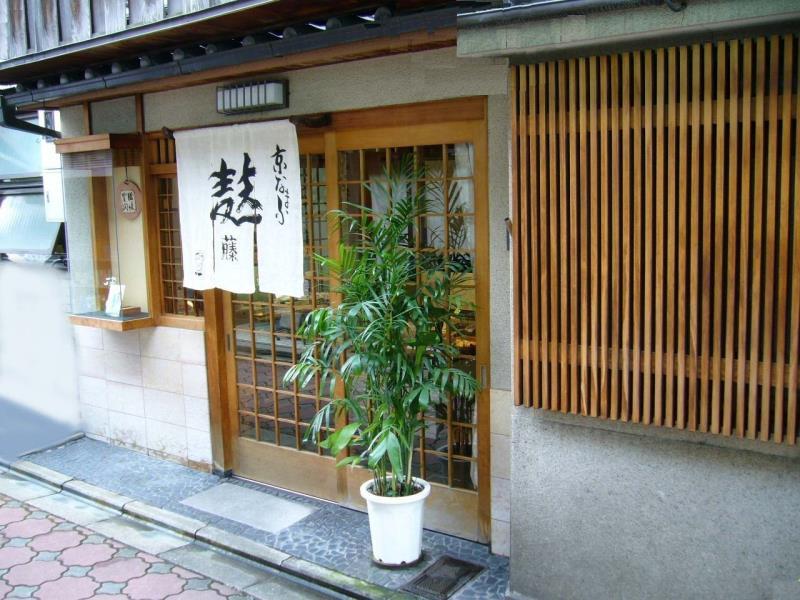 【京なまふ 麸藤】なま麸詰合せ