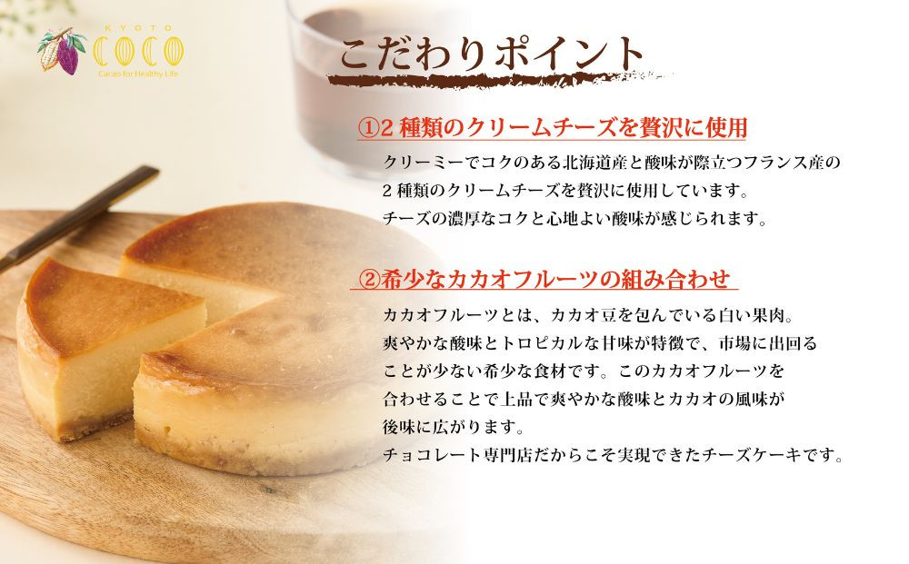 【COCOKYOTO】ガトーフロマージュカカオ4号｜京都 スイーツ 人気［ 京都 ビーントゥバーチョコレート専門店 チョコレート チーズケーキ 無添加 健康志向 グルテンフリー 砂糖不使用 人気 おすすめ グルメ お菓子 洋菓子 スイーツ チョコ クリームチーズ お取り寄せ 通販 送料無料 ふるさと納税 ］