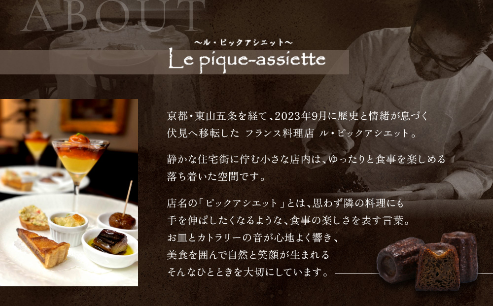 【ル・ピックアシエット】おきてやぶりのほうじ茶カヌレ 12個｜京都 人気フレンチ スイーツ カヌレ 人気 [ フランス星付きレストランで修業 人気シェフのこだわりスイーツ ミニサイズのカヌレ 贅沢 美食 グルメ おすすめ お菓子 洋菓子 焼き菓子 ギフト プレゼント 贈答 お取り寄せ 通販 送料無料 ふるさと納税 ］