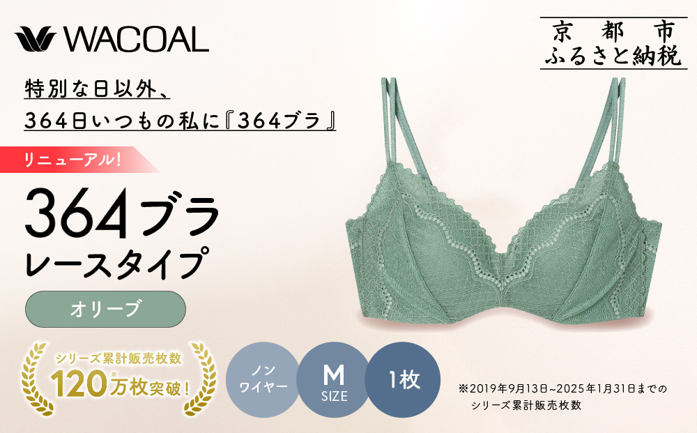 リニューアル【ウンナナクール】364ブラ レース＜Mサイズ＞オリーブ１枚｜京都 ワコール インナーブランド ラクときれいを叶えるノンワイヤーブラジャー 人気［ 毎日つけたい ブラジャー 通気性 乾きやすい 軽やかな着用感 脇高設計 楽 きれい 人気 おすすめ 下着 レディース 肌着 ギフト プレゼント お取り寄せ 通販 送料無料 ふるさと納税 ］