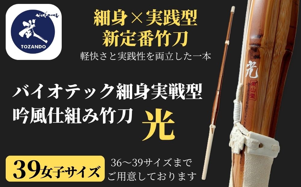 【東山堂】〈39女子サイズ〉バイオテック細身実戦型 吟風仕組み竹刀 「光」(サイズ：36～39まであり)｜京都 剣道 竹刀 人気 ブランド［ 京都 剣道 竹刀 武具 人気 おすすめ 安全 練習 試合 稽古 お取り寄せ 通販 送料無料 ふるさと納税 ］