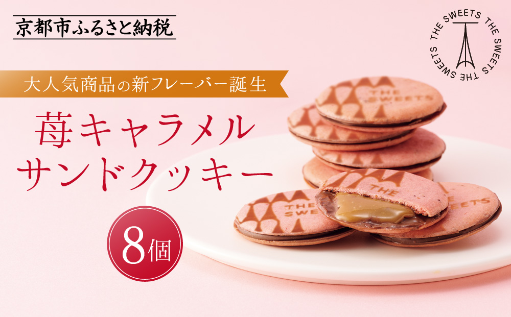 【期間限定11月から発送】ザ・スウィーツ 苺キャラメルサンドクッキー(8個)［ シャディ スイーツブランド THE SWEETS キャラメルサンドクッキー ストロベリー 人気 おすすめ いちご 苺 クッキー スイーツ お菓子 チョコ ギフト プレゼント お取り寄せ 送料無料 ふるさと納税 ］