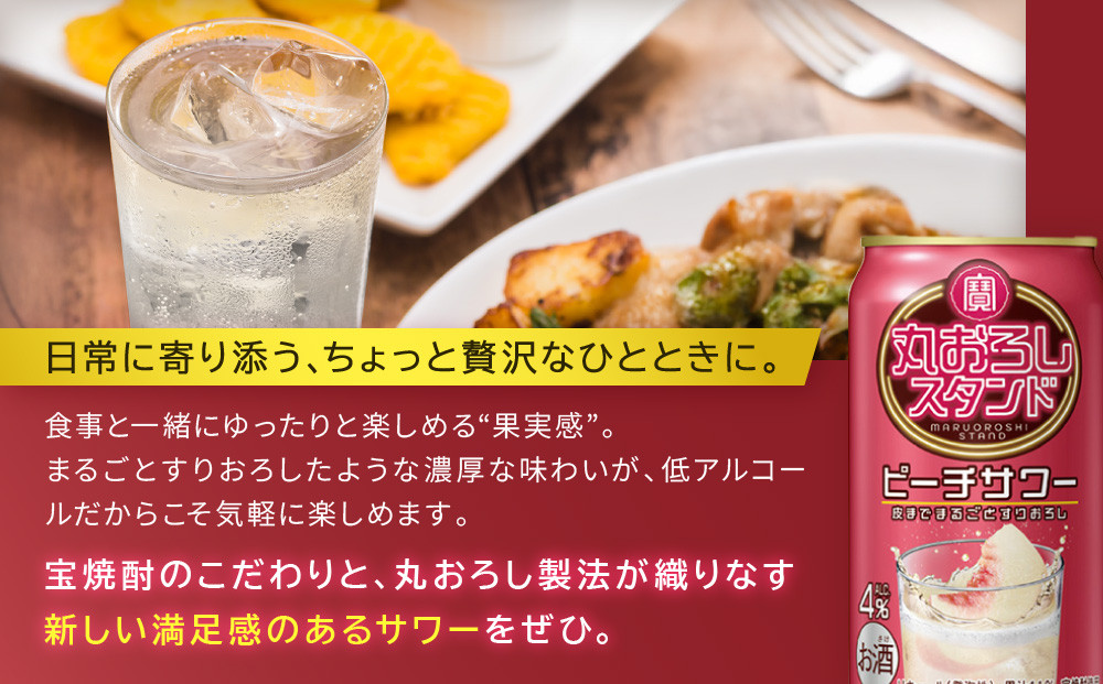 【宝酒造】寶「丸おろしスタンド」＜ピーチサワー＞（350ml×24本）｜京都 タカラ 焼酎  酎ハイ ハイボール 人気セット ［ 京都 タカラ 皮までまるごと 贅沢＆本格サワー 人気 おすすめ お酒 焼酎 酎ハイ サワー カクテル 晩酌 日常使い ご自宅用 ギフト プレゼント お取り寄せ 通販 送料無料 ふるさと納税 ］