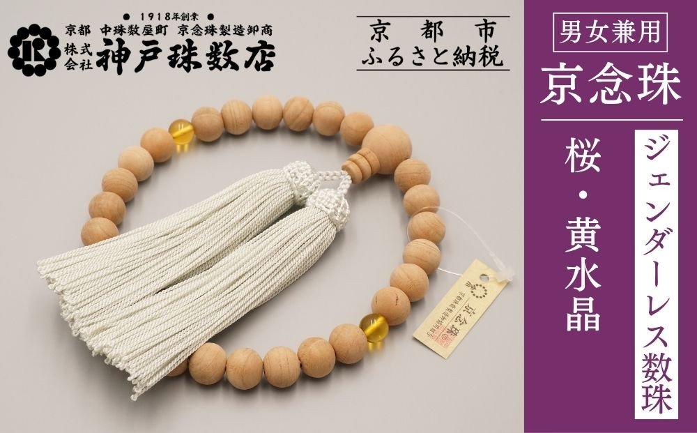 【神戸珠数店】〈京念珠〉 桜 黄水晶入り ジェンダーレス数珠 男女兼用｜京都 念珠 仏具［ 京都 京念珠 珠数 数珠 仏具 メンズ レディース 人気 おすすめ お取り寄せ 通販 送料無料 ふるさと納税 ］