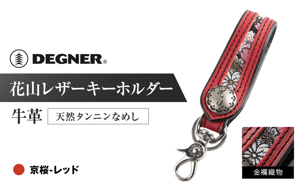 【デグナー】花山レザーキーホルダー[K-70K] 【カラー：京桜-レッド】［ 京都 キーホルダー 革 人気 おすすめ 革 レザー ツーリング ライダー バイカー バイク ブランド メーカー ギア パーツ ］