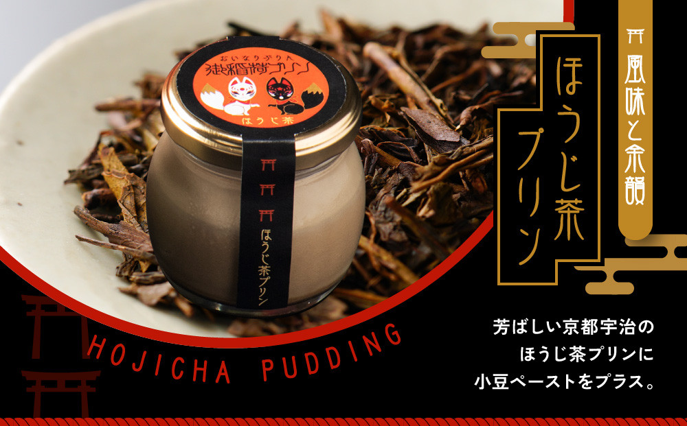 御稲荷プリン】京の御稲荷セット｜京都 伏見稲荷 極上プリン 人気