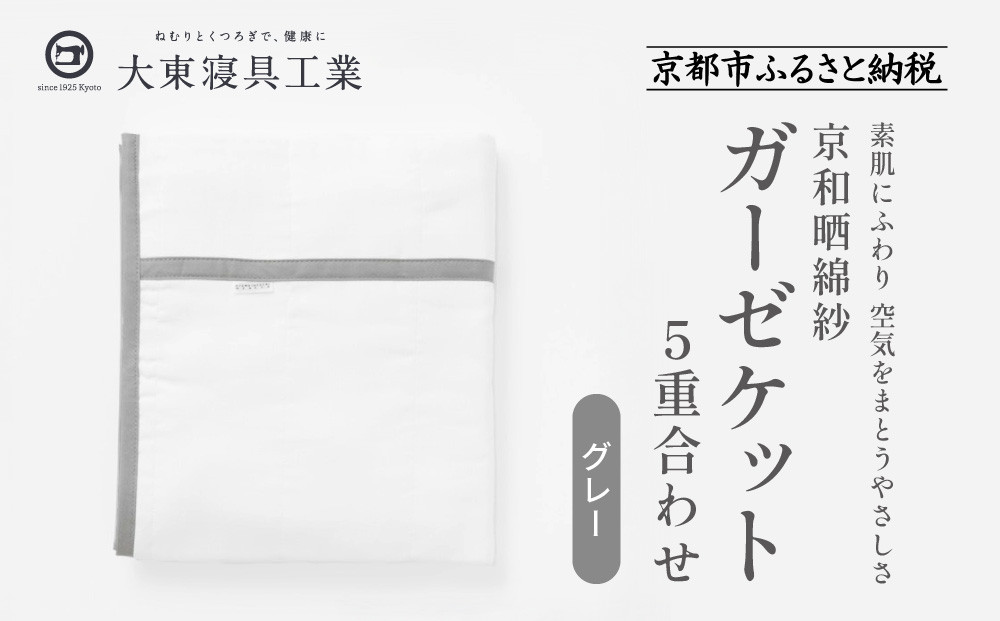 【大東寝具】～オールシーズン快適に使えるブランケット～ 京和晒綿紗 ガーゼケット 5重合わせ（グレー）［ 京都 寝具 老舗 ガーゼ 人気 おすすめ 肌ざわり 快眠 寝ごこち 睡眠 健康 お取り寄せ 通販 送料無料 ふるさと納税 ］