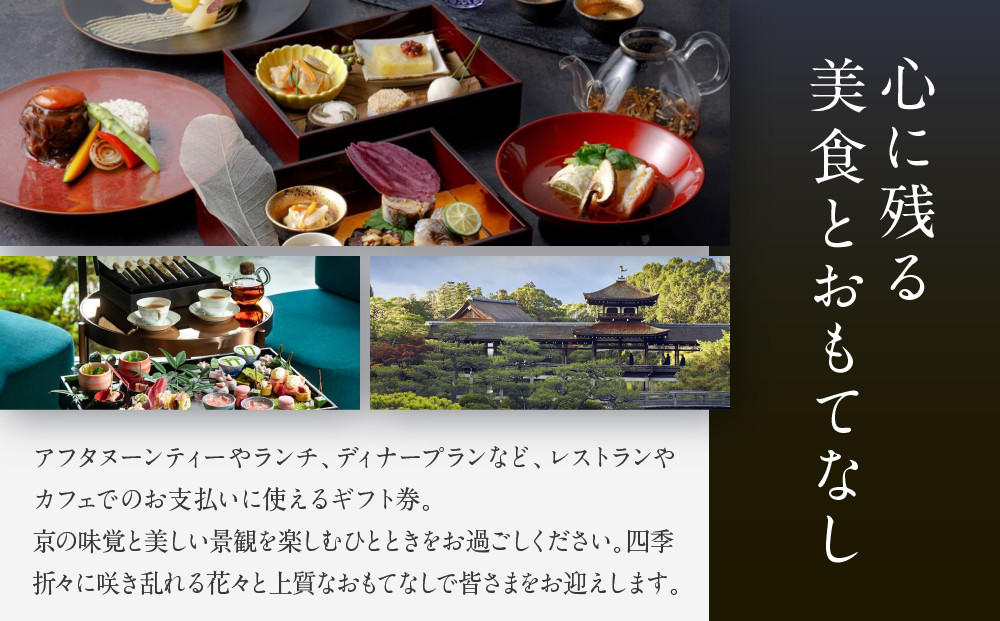 【平安神宮会館】ギフト券 90,000円｜京都 岡崎 名勝庭園 ギフト券 食事券［ 神苑 日本庭園 ランチ ディナー アフタヌーンティー ギフト券 食事券 人気 おすすめ 記念 お祝い 旅行 観光 食事 ふるさと納税 ］