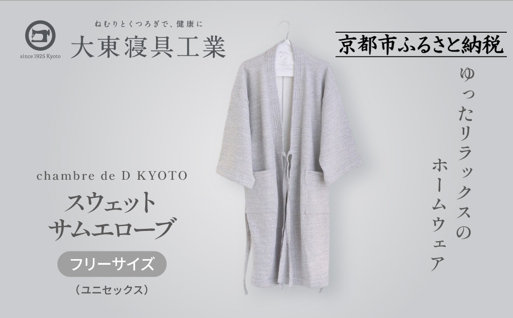 【大東寝具】スウェットサムエローブ フリーサイズ（ユニセックス）chambre de D KYOTO［ 京都 寝具 老舗 スウェット 人気 おすすめ 快眠 寝ごこち 睡眠 健康 リラックス お取り寄せ 通販 送料無料 ふるさと納税 ］