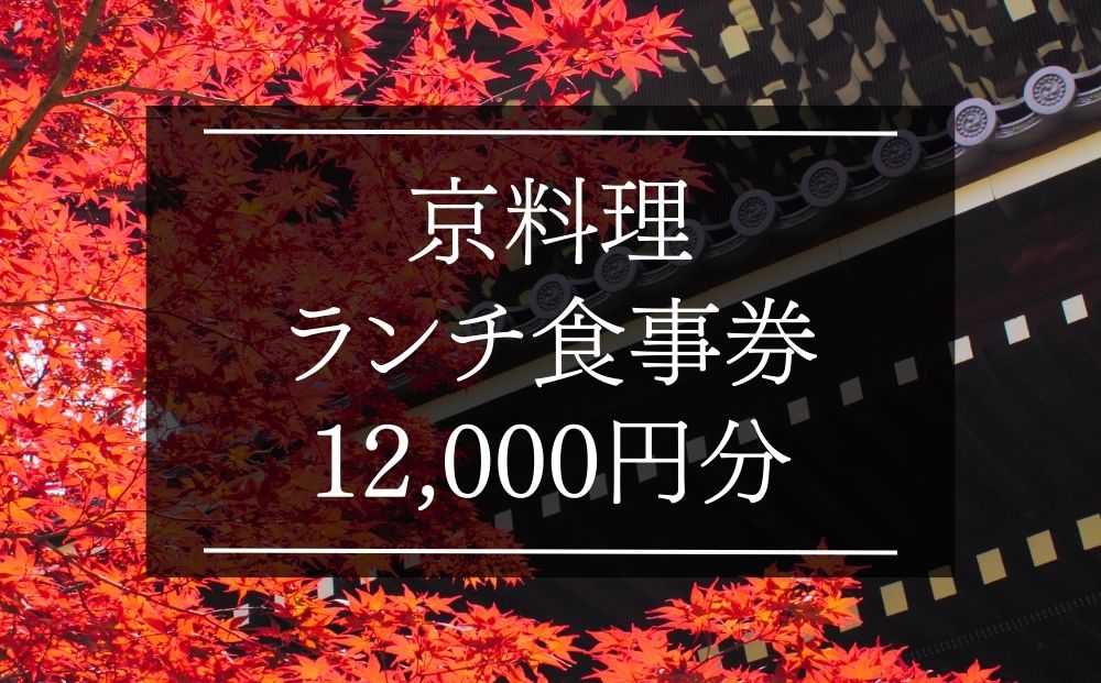 京料理ランチ食事券 12,000円分［ 京都 料亭 京料理 食事 ランチ ディナー 人気 おすすめ 老舗 グルメ チケット おいしい  和食 懐石 料亭 デート 記念日 旅行 ］