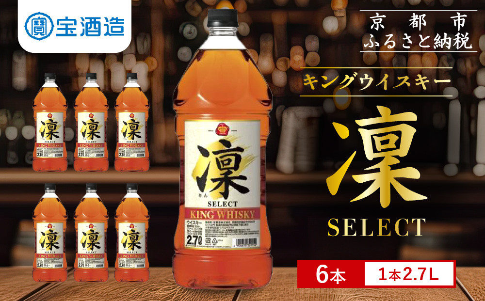 【宝酒造】キングウイスキー「凜」〈セレクト〉（2.7Ｌエコペット×6本）［ 京都 タカラ ウイスキー 4.3L〜16L 人気 おすすめ お酒 ウイスキー ハイボール カクテル 晩酌 日常使い ご自宅用 ギフト プレゼント お取り寄せ 通販 送料無料 ふるさと納税 ］