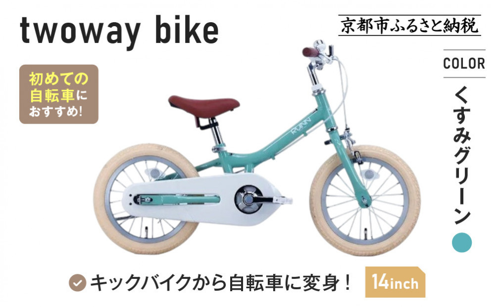 完成品でお届け!《1月中旬頃発送》キッズバイク14インチ 完成品でお届け! キックバイクから自転車に変身！ブレーキ付｜京都 中川商会 自転車 人気 TW14RUNA/TW14RUNB［ ペダルを後付け可能 TWOWAYBIKE RUNN TW14 14インチ 自転車練習 2way ツーウェイバイク・ラン 2歳 3歳 子供 人気 おすすめ 送料無料 ］TW14RUNA/TW14RUNB【くすみグリーン（G）】