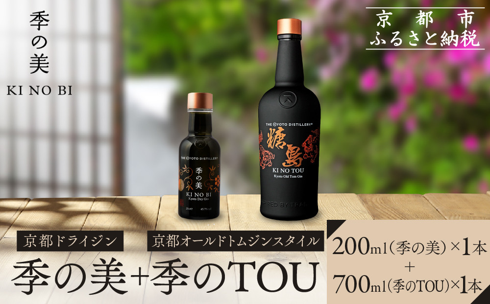 【京都蒸溜所】季のTOU 京都オールドトムジンスタイル 700ml×1本 +季の美 200ml 1本 |プレミアム クラフトジン スピリッツ 人気セット［ 京都 お酒 ジン ドライジン スピリッツ 人気 おすすめ こだわり 蒸留 蒸留酒 蒸留所 ］