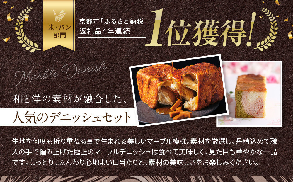 【高島屋選定品】〈グランマーブル〉マーブルデニッシュ2本セット（京都三色・メイプルキャラメル）｜京都 デニッシュ食パン レビュー高評価 大人気セット［ 人気2種食べ比べ 抹茶＆イチゴ キャラメル 贅沢 高級 ギフトにぴったり プレゼント 贈答 お取り寄せ ］