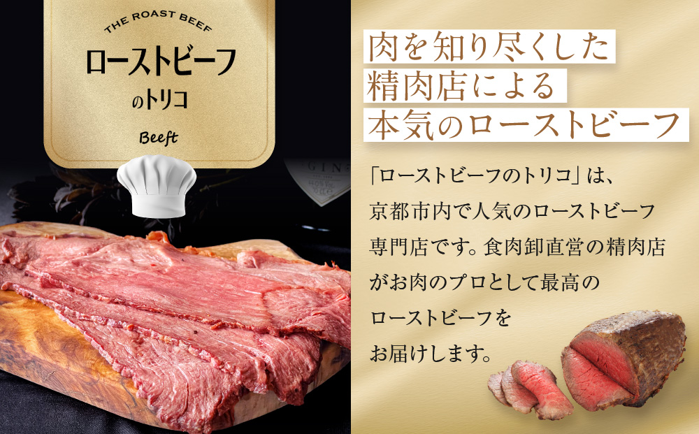 【Beeft】京風ローストビーフ800g（食べ比べセット）【ローストビーフのトリコ】［ 京都 肉を知り尽くした精肉店による本気の ローストビーフ おいしい ジューシー グルメ 人気 おすすめ お取り寄せ ふるさと納税 ］ 