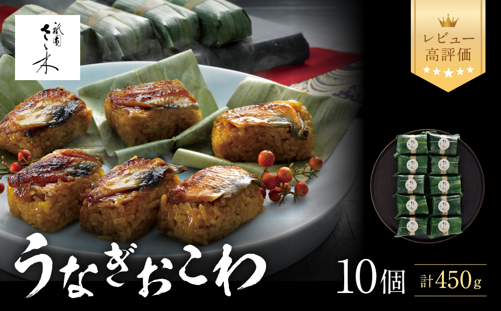 【祇園さゝ木】うなぎおこわ 10個［ 京都 料亭 京料理 人気 おすすめ 老舗 グルメ ミシュラン お取り寄せ ］