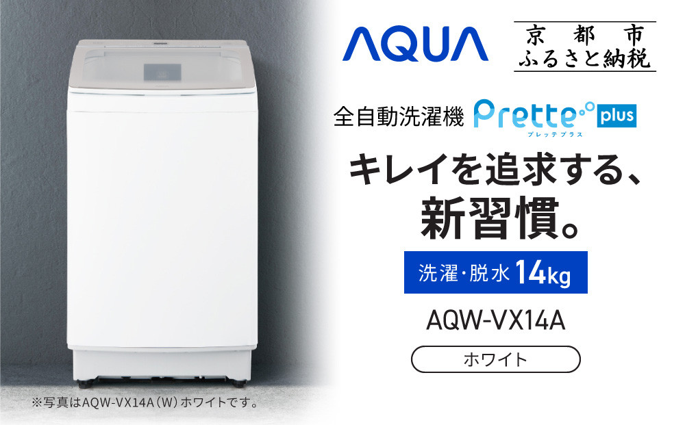 【AQUA】全自動洗濯機 超音波洗浄らくらくSONIC＆洗剤自動投入機能搭載！14kg ホワイト［ 京都 アクア 洗濯機 縦型洗濯機 人気 おすすめ 自動投入 超音波 洗浄 家電 お取り寄せ 通販 送料無料 ふるさと納税 ］