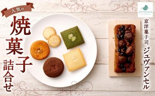 【京洋菓子司 ジュヴァンセル】 人気の焼菓子詰合せ［ 京都 スイーツ フィナンシェ ケーキ おいしい 人気 おすすめ お取り寄せ お菓子 洋菓子 ］