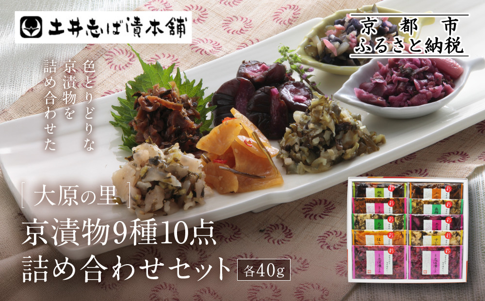 【土井志ば漬本舗】大原の里京漬物9種10点詰め合わせ W-25｜京都 漬物 有名店 人気セット［ 大原 老舗 漬物 詰め合せ セット 志ば漬きざみ×2 志ば漬醤油味 志そ漬きゅうり 胡瓜からし漬 すぐききざみ はりはり漬 志そ風味漬 在所漬きざみ ぶぶ漬しぐれ 人気 おすすめ お漬物 しば漬け ギフト プレゼント 贈答 お土産 お取り寄せ 通販 送料無料 ふるさと納税 ］